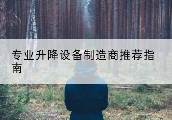 安远电动剪叉升降平台厂家-专业升降设备制造商推荐指南