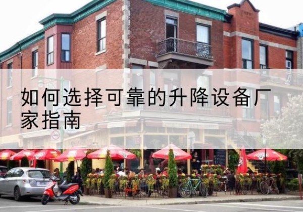 安远电动升降机厂家-如何选择可靠的升降设备厂家指南